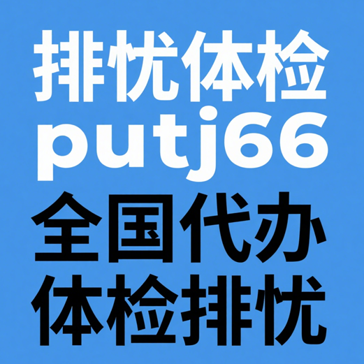 天津排忧体检-正规专业体检代理代人服务机构