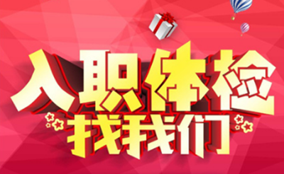 天津排忧体检代理代人服务人才招聘